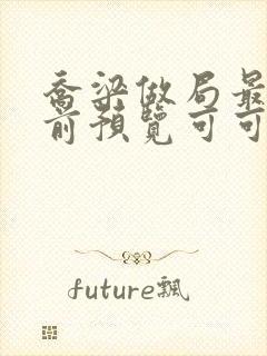 乔梁做局最快超前预览可可文学