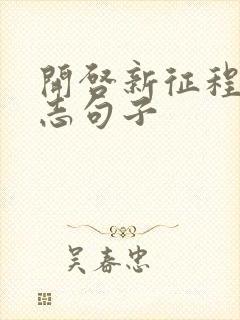 开启新征程的励志句子