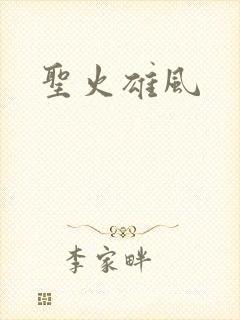 圣火雄风