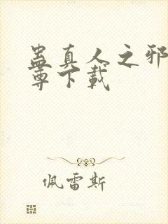 蛊真人之邪淫魔尊下载