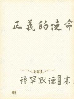 正义的使命最新