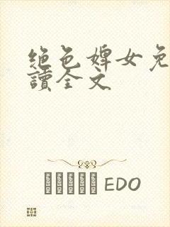 绝色婢女免费阅读全文