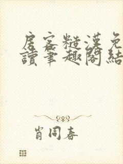 房客糙汉免费阅读笔趣阁结局封面