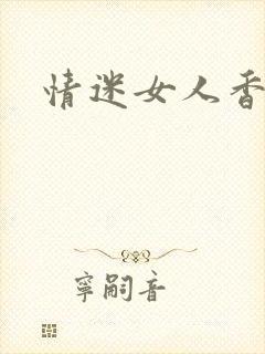 情迷女人香封面