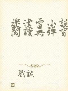 迷津雪小说免费阅读无弹窗
