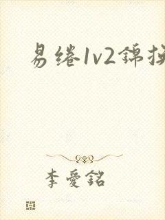 易绻1v2锦换封面