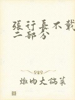 张行长不戴套第二部分