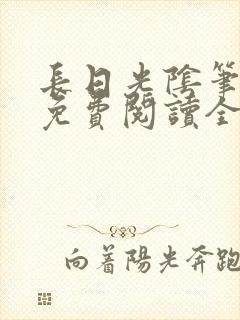 长日光阴笔趣阁免费阅读全文