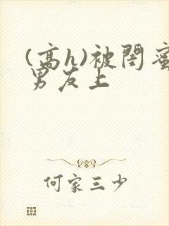 (高h)被闺蜜男友上