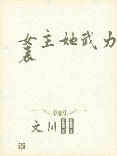 女主她武力值爆表