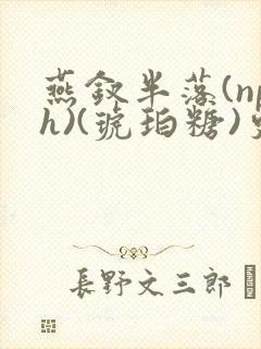 燕钗半落(nph)(琥珀糖)更新