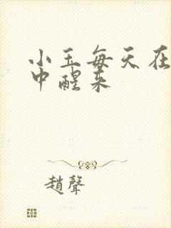 小玉每天在汆肉中醒来