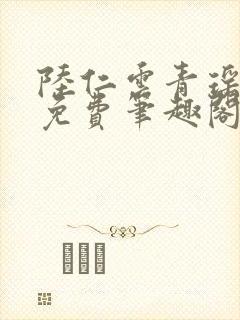 陆仁云青瑶全文免费笔趣阁