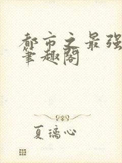 都市之最强狂兵笔趣阁