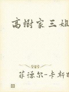 高树家三姐妹