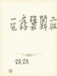 一夜强开二女处苞的最新版本封面