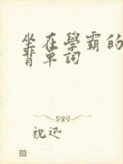 坐在学霸的鸡上背单词