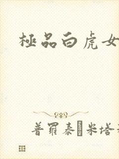 极品白虎女