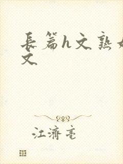 长篇h文熟妇h文