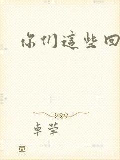 你们这些回魂尸