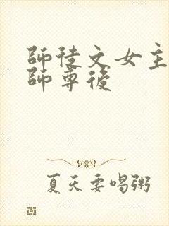 师徒文女主认错师尊后封面