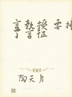 言教授 要撞坏了言征