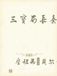 三宝局长秦守仁