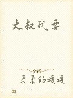 大叔我要