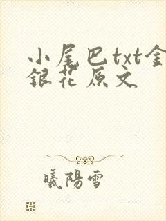 小尾巴txt金银花原文