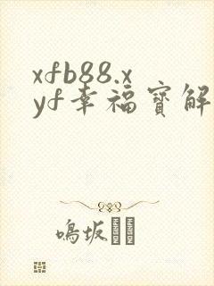 xfb88.xyf幸福宝解锁版