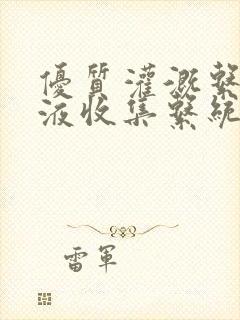 优质灌溉系统y液收集系统