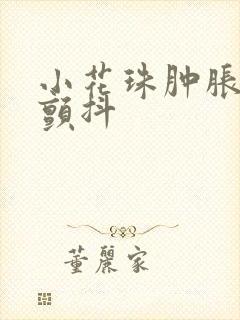 小花珠肿胀挺立颤抖