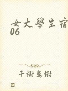 女大学生宿舍506