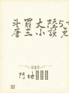 斗罗大陆5重生唐三小说免费阅读