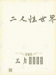二人性世界封面