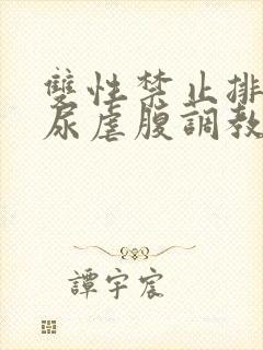 双性禁止排泄憋尿虐腹调教sm