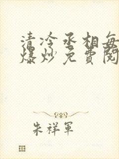 清冷丞相每天被爆炒免费阅读