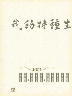 我的特种生涯