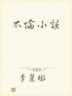不伦小说