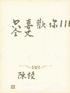 只喜欢你11H全文