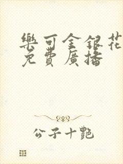 乐可金银花全文免费广播