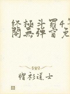 终极斗罗4笔趣阁无弹窗免费