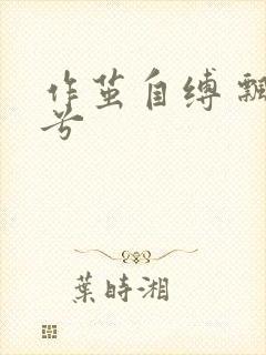 作茧自缚 飘阿兮