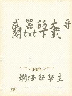 成器的大哥笔趣阁txt下载封面