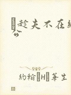 巜趁夫不在给给公