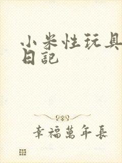 小米性玩具羞辱日记封面