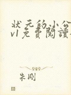 状元的小公主1v1免费阅读全文