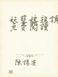 妖孽娘亲镇九天免费阅读