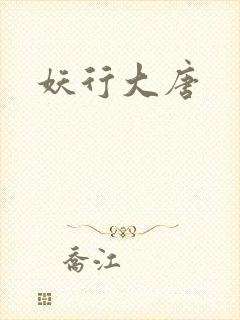妖行大唐