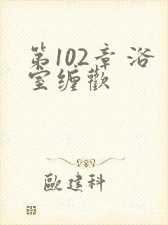 第102章 浴室缠欢